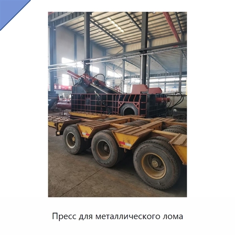 Пресс для металлического лома