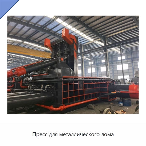 Пресс для металлического лома
