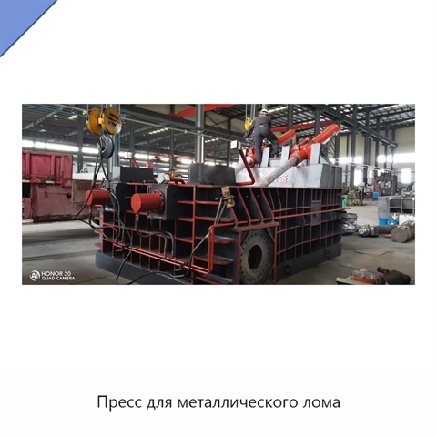 Пресс для металлического лома