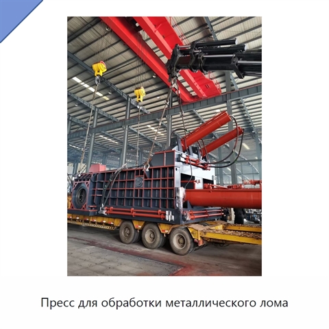 Пресс для обработки металлического лома