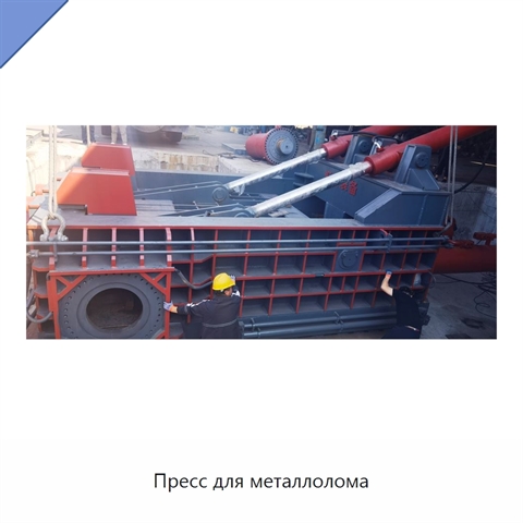 Пресс для металлолома