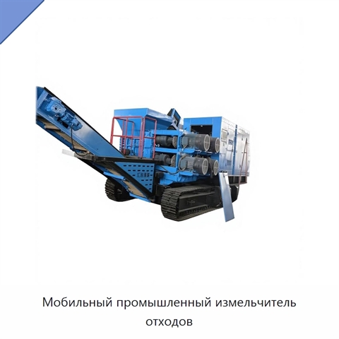 Мобильный промышленный измельчитель отходов