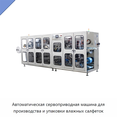 Автоматическая сервоприводная машина для производства и упаковки влажных салфеток