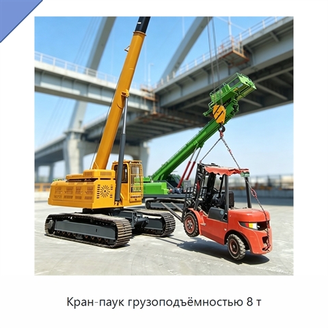 Кран-паук грузоподъёмностью 8 т