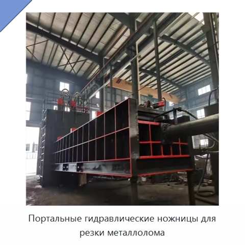 Портальные гидравлические ножницы для резки металлолома