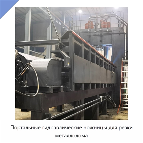 Портальные гидравлические ножницы для резки металлолома