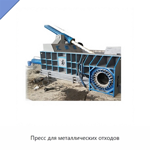 Пресс для металлических отходов