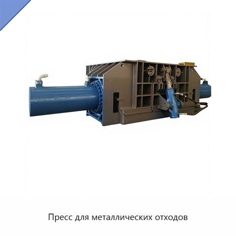 Пресс для металлических отходов