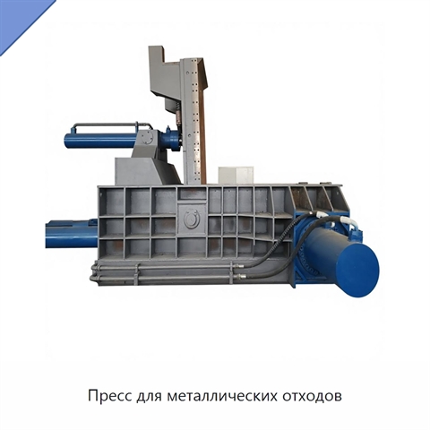Пресс для металлических отходов