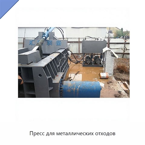Пресс для металлических отходов