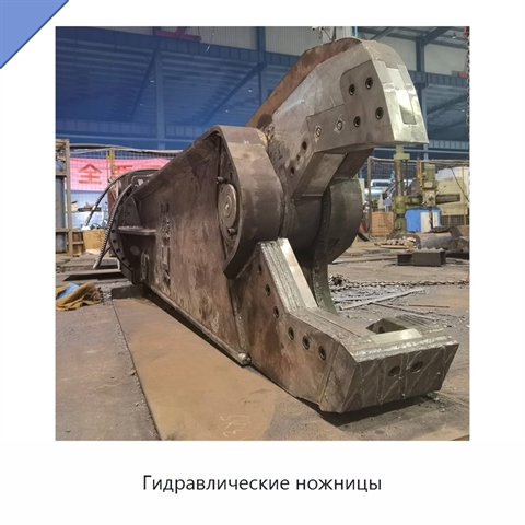 Гидравлические ножницы