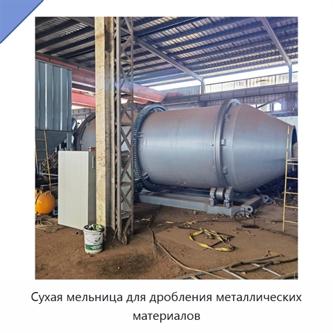 Сухая мельница для дробления металлических материалов