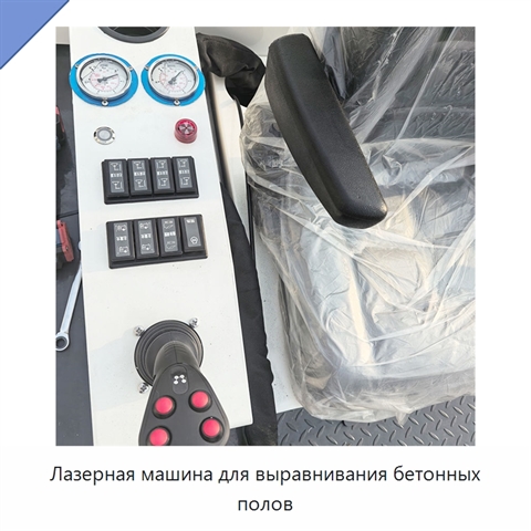Лазерная машина для выравнивания бетонных полов