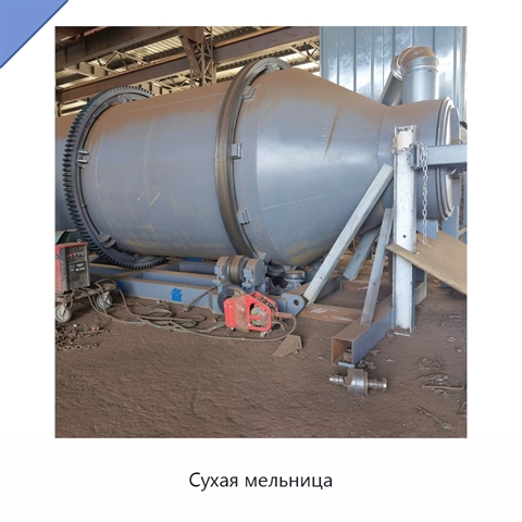 Сухая мельница