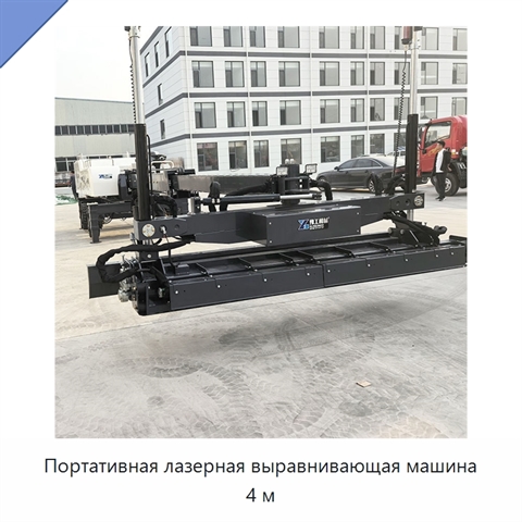 Портативная лазерная выравнивающая машина 4 м