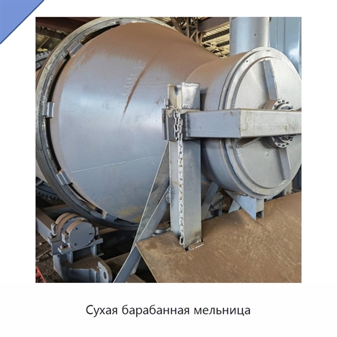 Сухая барабанная мельница