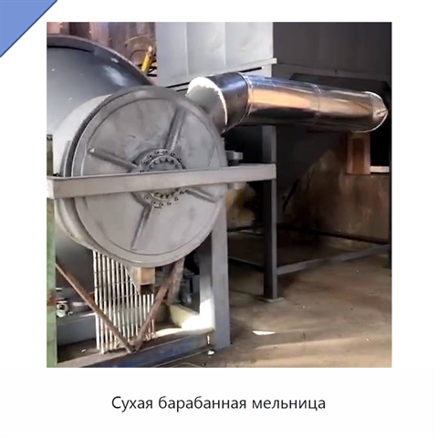 Сухая барабанная мельница