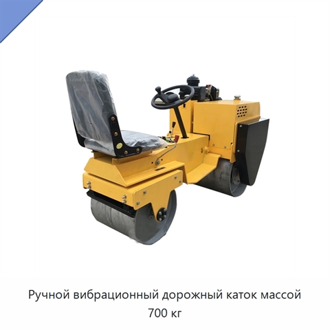 Ручной вибрационный дорожный каток массой 700 кг