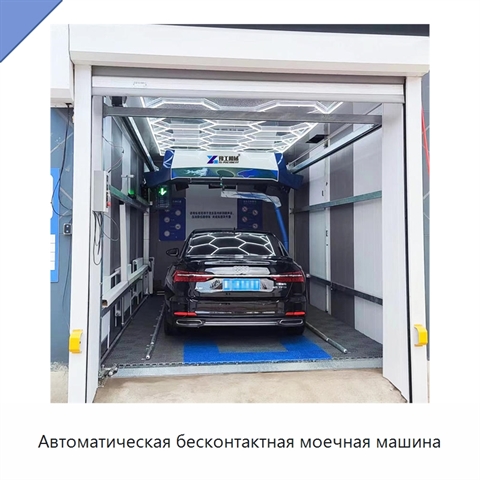 Автоматическая бесконтактная моечная машина