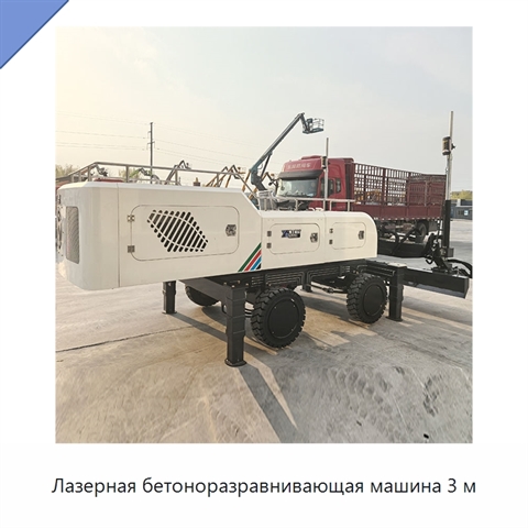 Лазерная бетоноразравнивающая машина 3 м