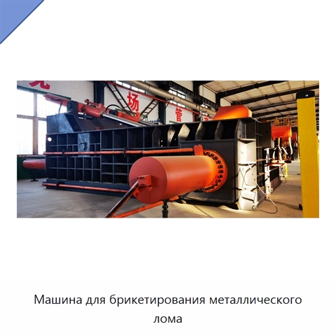 Машина для брикетирования металлического лома