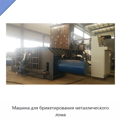 Машина для брикетирования металлического лома