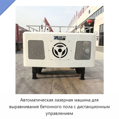 Автоматическая лазерная машина для выравнивания бетонного пола с дистанционным управлением