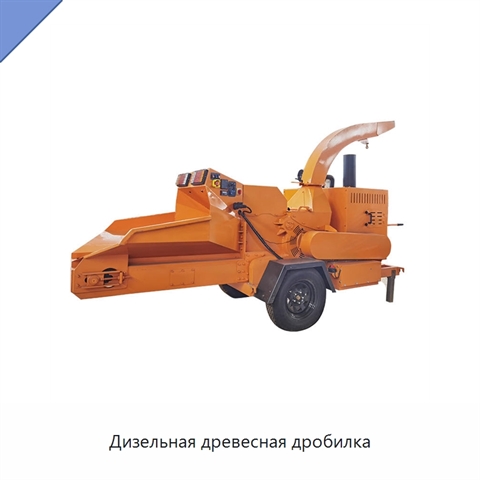 Дизельная древесная дробилка