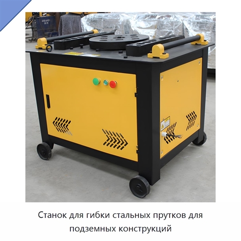 Станок для гибки стальных прутков для подземных конструкций
