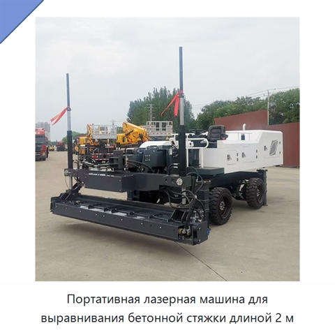 Портативная лазерная машина для выравнивания бетонной стяжки длиной 2 м
