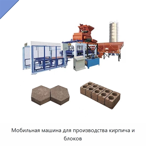 Мобильная машина для производства кирпича и блоков