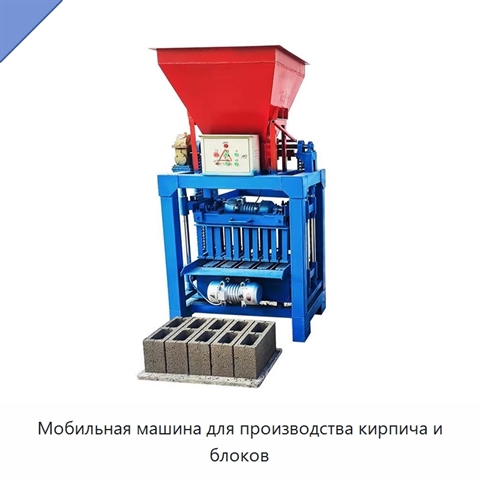 Мобильная машина для производства кирпича и блоков