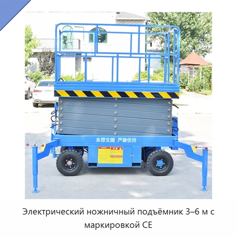 Электрический ножничный подъёмник 3–6 м с маркировкой CE