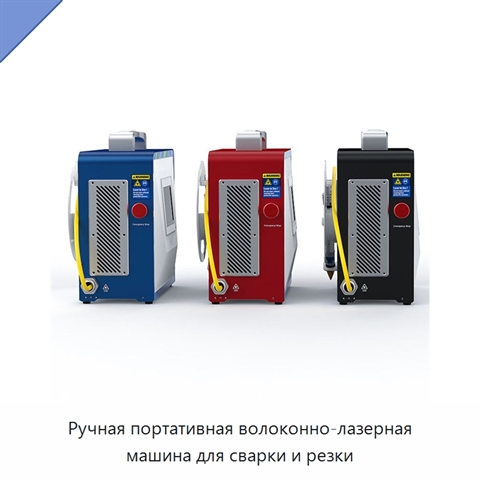 Ручная портативная волоконно-лазерная машина для сварки и резки