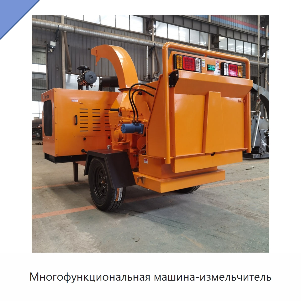 Многофункциональная машина-измельчитель — Дробилки для древесины