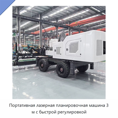 Портативная лазерная планировочная машина 3 м с быстрой регулировкой