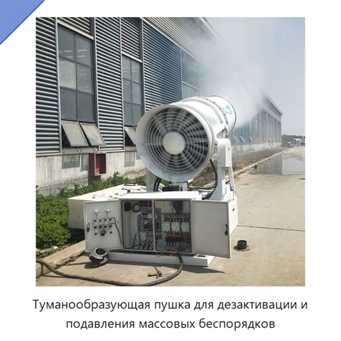 Туманообразующая пушка для дезактивации и подавления массовых беспорядков