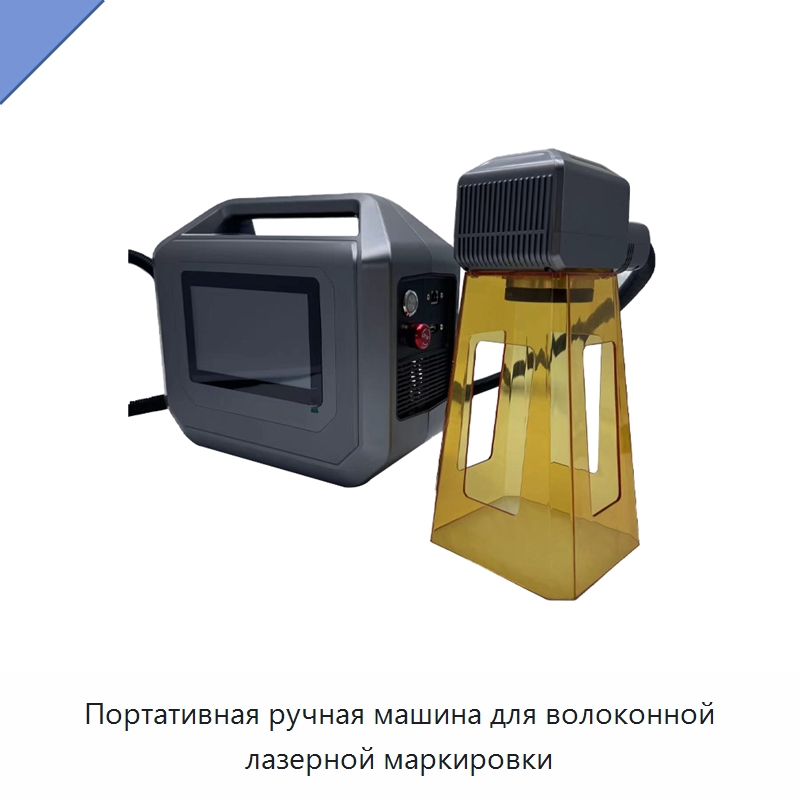 Портативная ручная машина для волоконной лазерной маркировки — Лазерные маркировочные станки