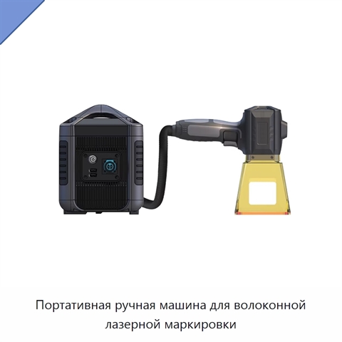 Портативная ручная машина для волоконной лазерной маркировки