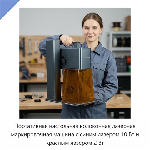 Портативная настольная волоконная лазерная маркировочная машина с синим лазером 10 Вт и красным лазером 2 Вт