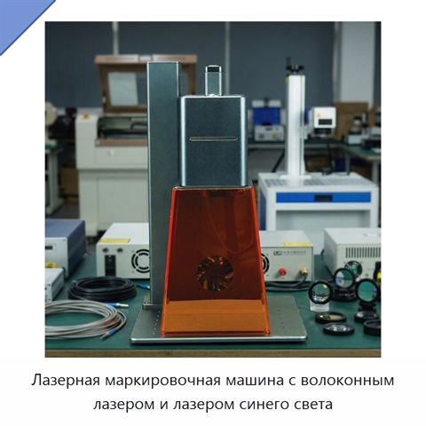 Лазерная маркировочная машина с волоконным лазером и лазером синего света