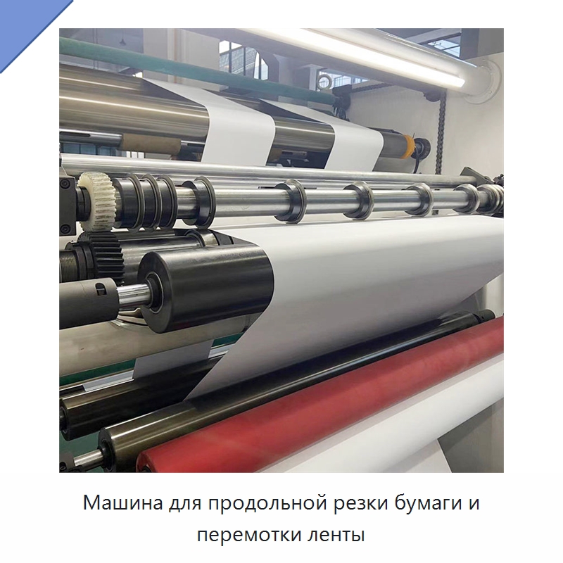 Машина для продольной резки бумаги и перемотки ленты — Бумагообрабатывающее оборудование