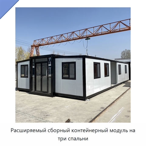 Расширяемый сборный контейнерный модуль на три спальни