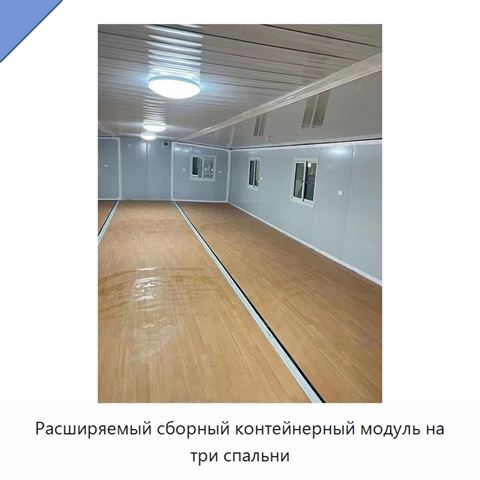 Расширяемый сборный контейнерный модуль на три спальни