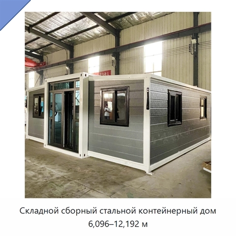 Складной сборный стальной контейнерный дом 6,096–12,192 м