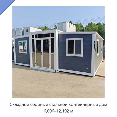Складной сборный стальной контейнерный дом 6,096–12,192 м