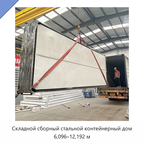 Складной сборный стальной контейнерный дом 6,096–12,192 м