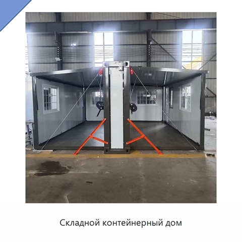 Складной контейнерный дом