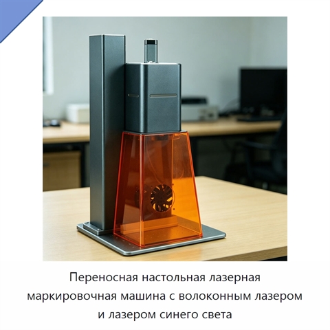 Переносная настольная лазерная маркировочная машина с волоконным лазером и лазером синего света