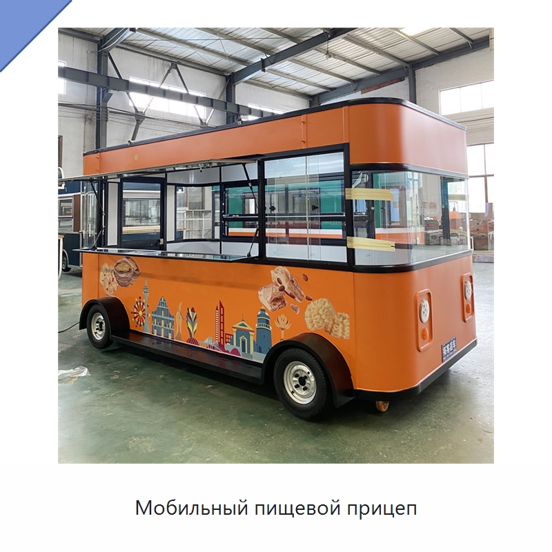 Мобильный пищевой прицеп — Передвижные пункты общественного питания